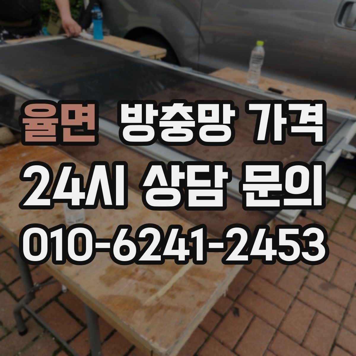 율면 방충망 가격 창문 유형별로 달라지는 포인트