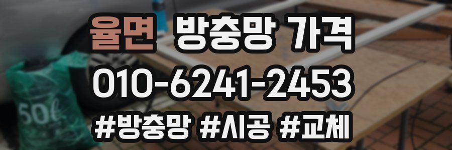 율면 방충망 가격