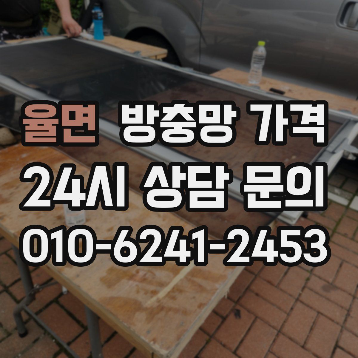 율면 방충망 가격