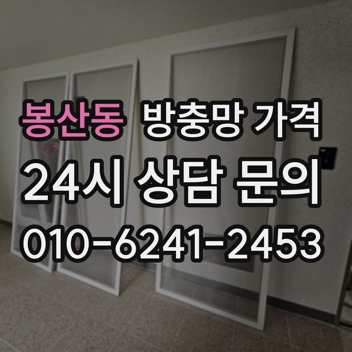 봉산동 방충망 가격