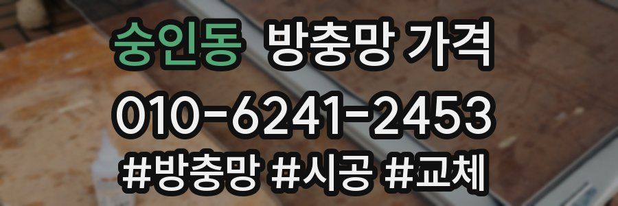 숭인동 방충망 가격