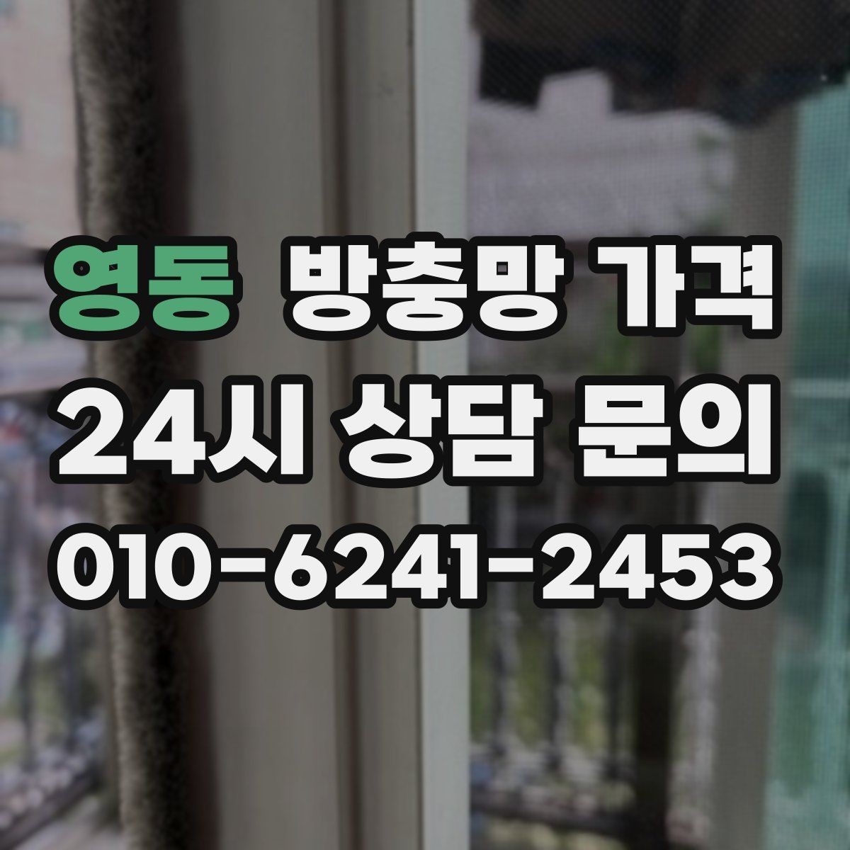 영동 방충망 가격 프레임과 망 소재를 함께 보는 이유