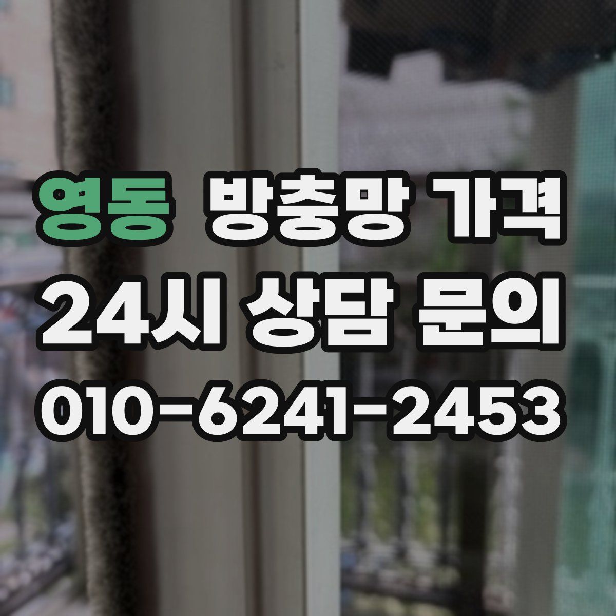 영동 방충망 가격