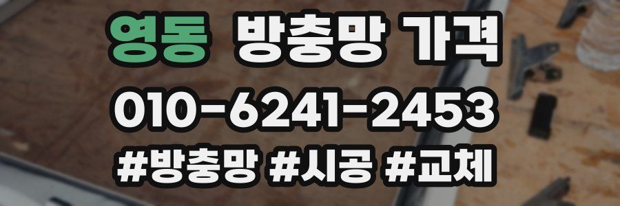 영동 방충망 가격