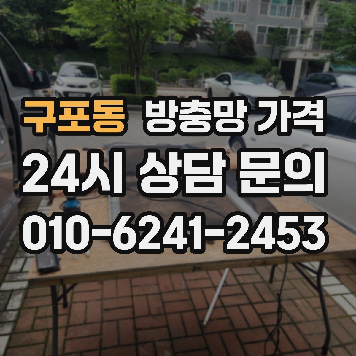 구포동 방충망 가격 문의 시 빠르게 정리하면 좋은 항목