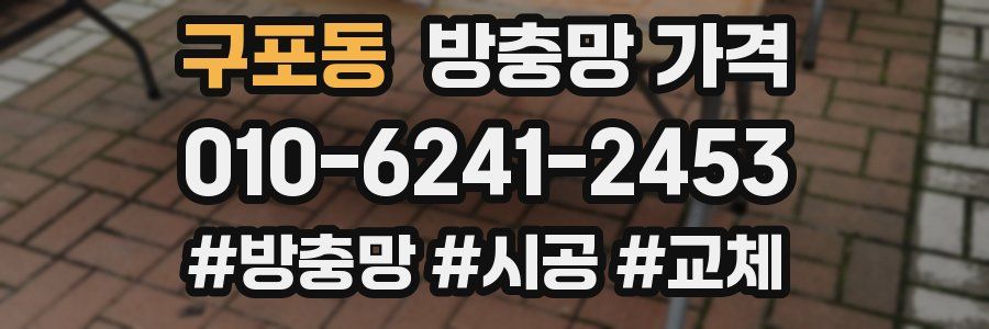 구포동 방충망 가격