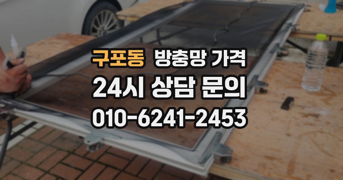 구포동 방충망 가격