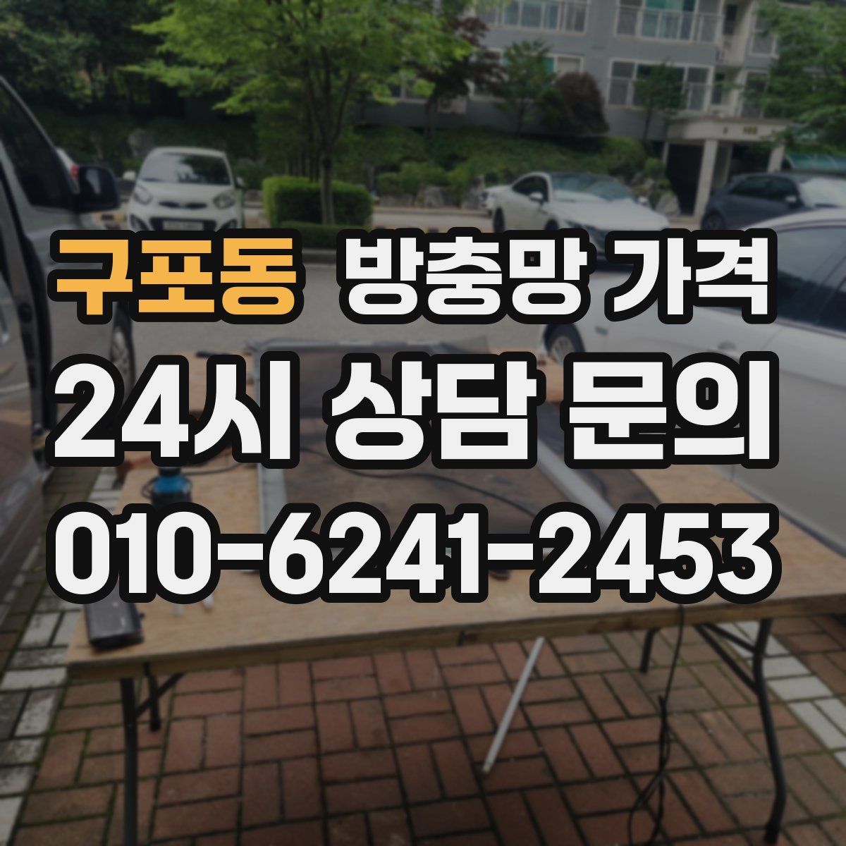구포동 방충망 가격