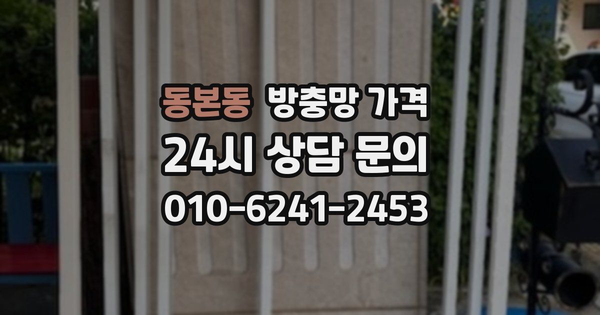 동본동 방충망 가격