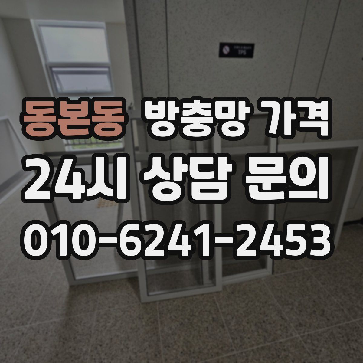 동본동 방충망 가격