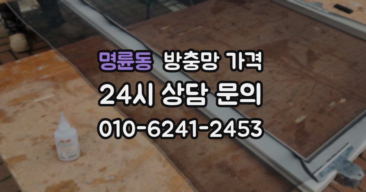 명륜동 방충망 가격