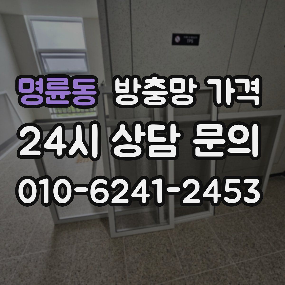 명륜동 방충망 가격