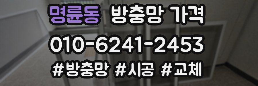 명륜동 방충망 가격