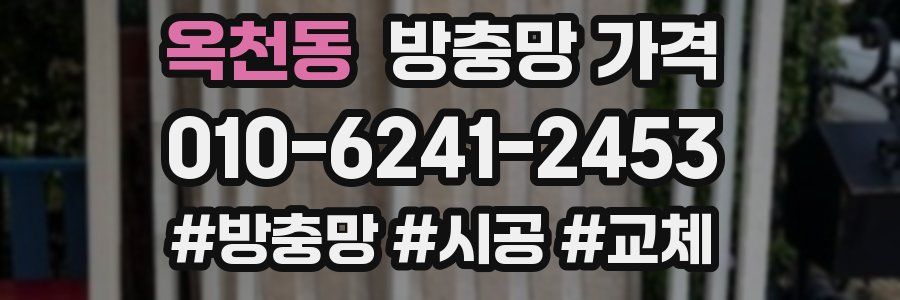옥천동 방충망 가격