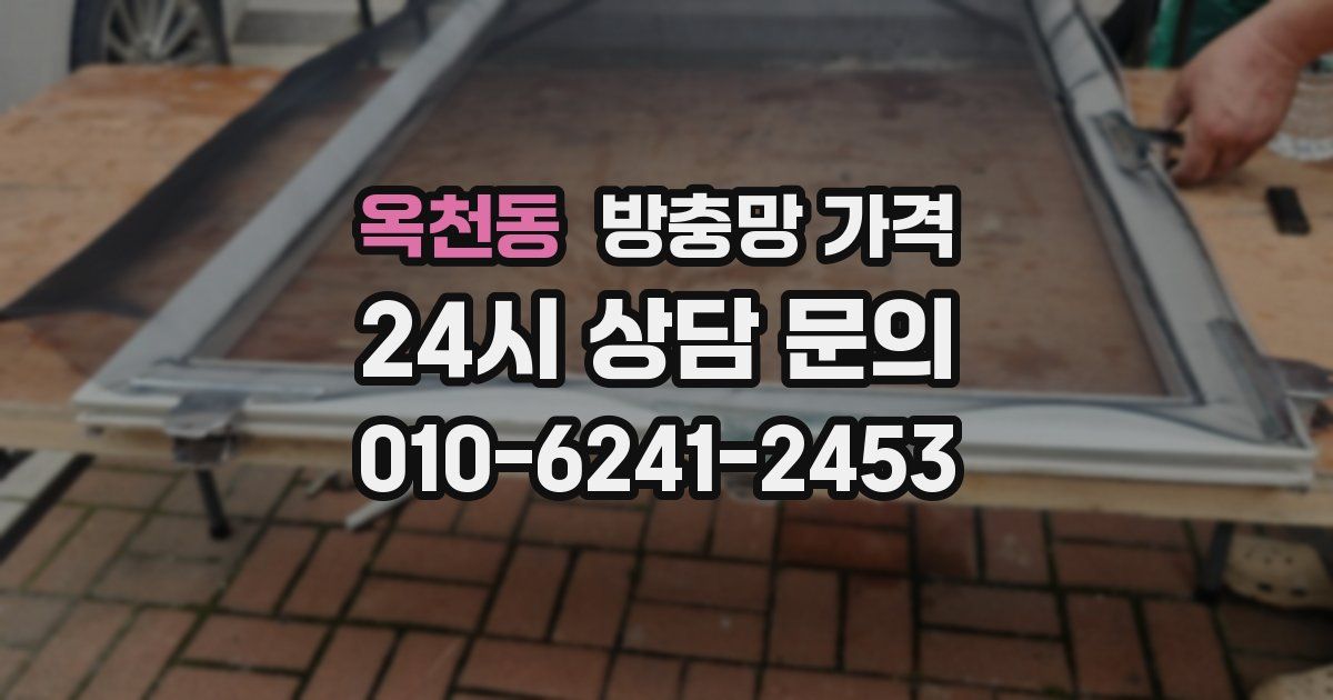 옥천동 방충망 가격