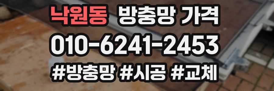 낙원동 방충망 가격