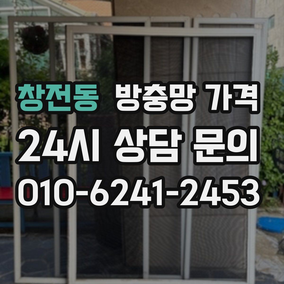 창전동 방충망 가격 알아볼 때 놓치기 쉬운 추가 항목