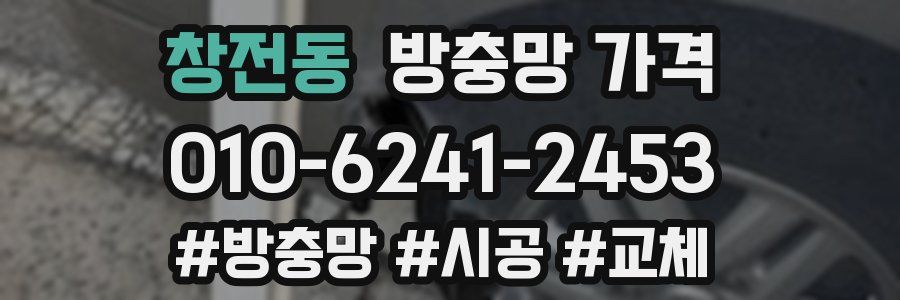 창전동 방충망 가격