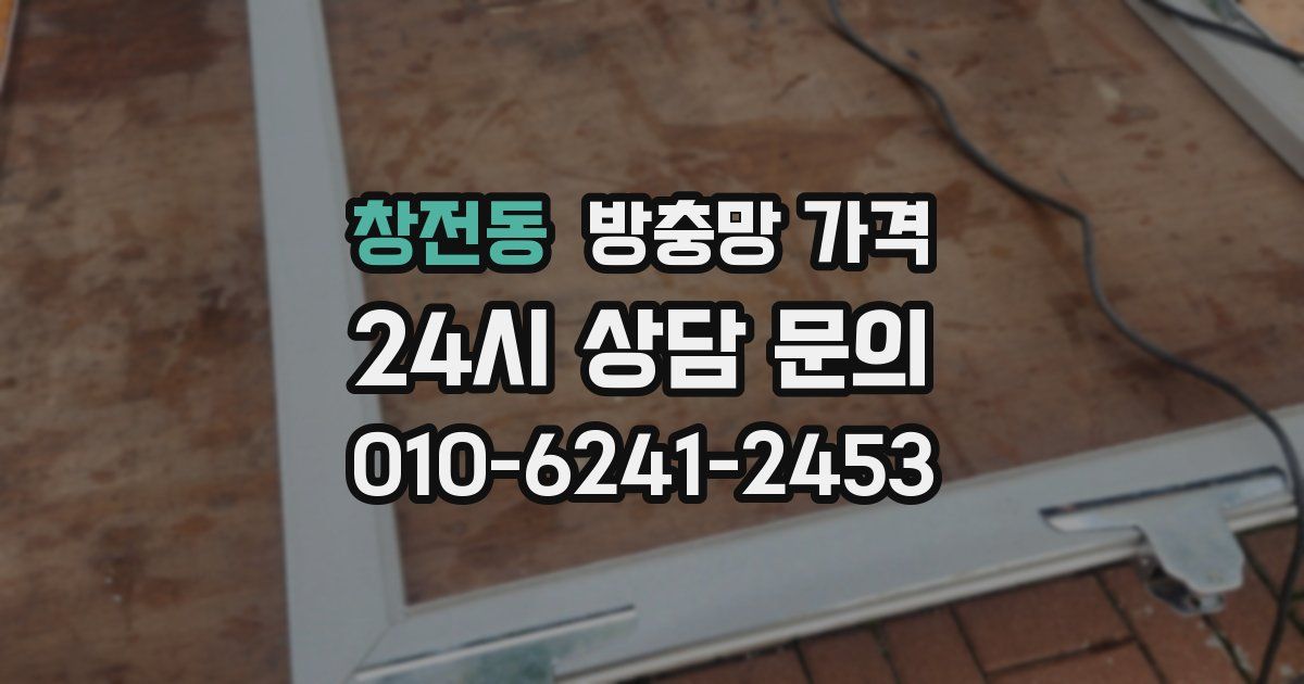 창전동 방충망 가격