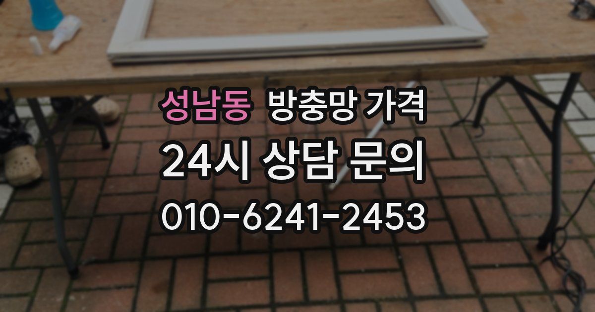성남동 방충망 가격