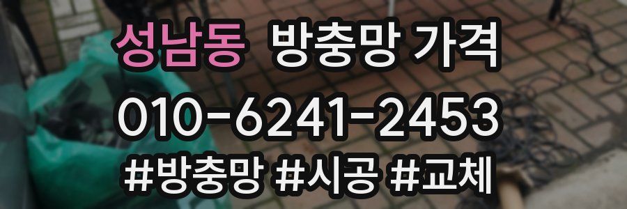 성남동 방충망 가격