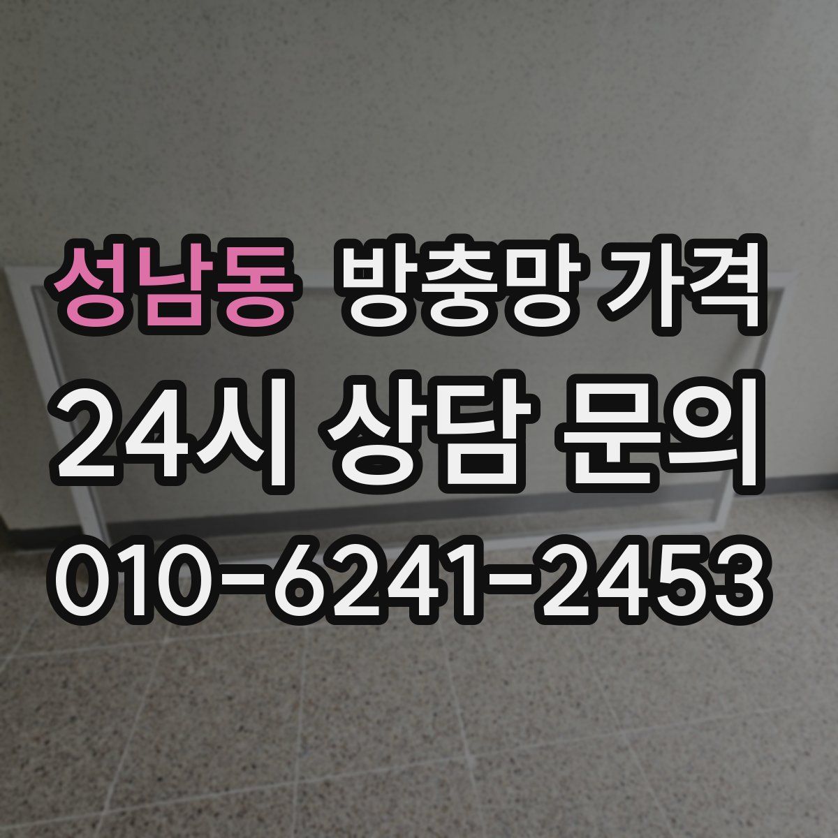 성남동 방충망 가격