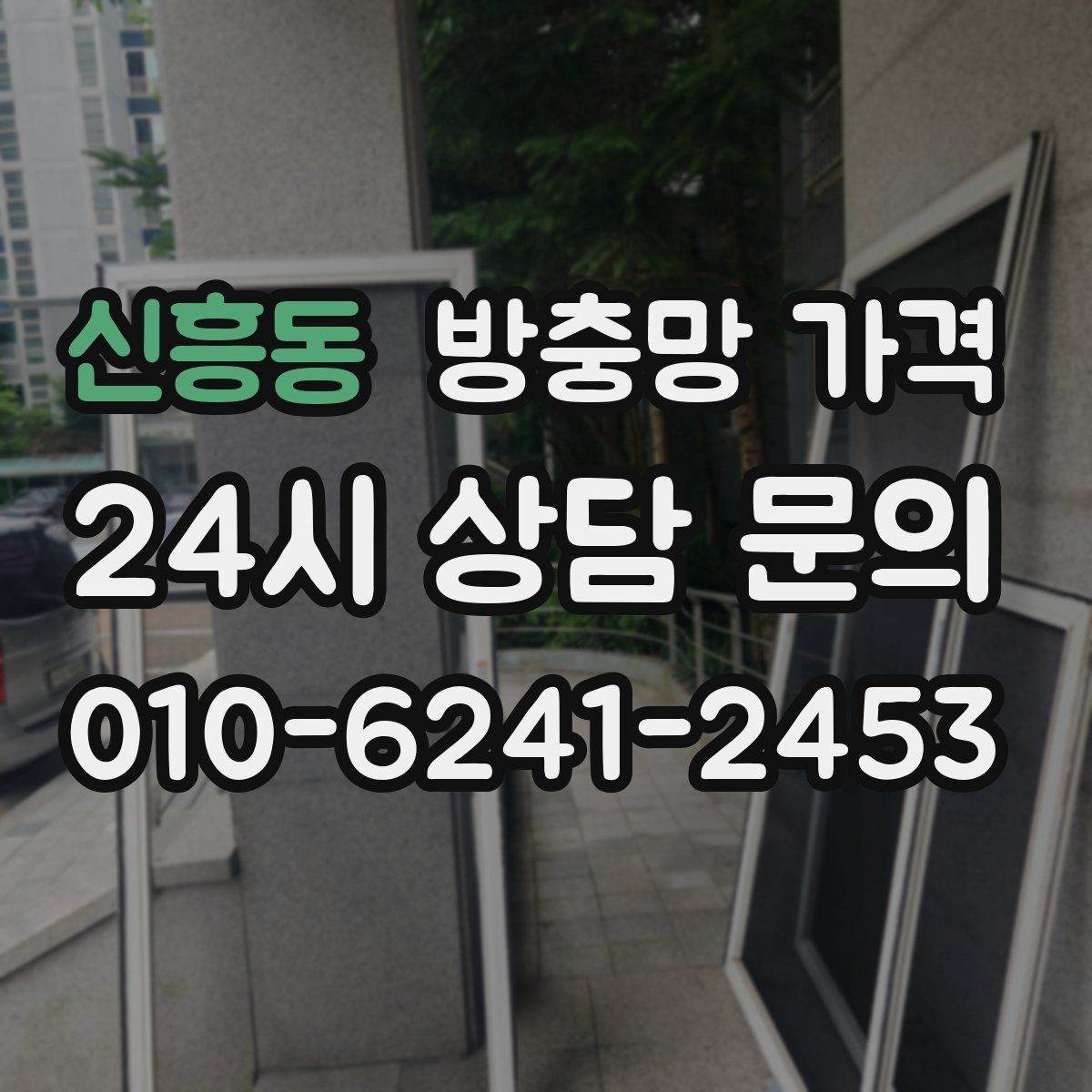 신흥동 방충망 가격 선택 전 재질별 특징 비교