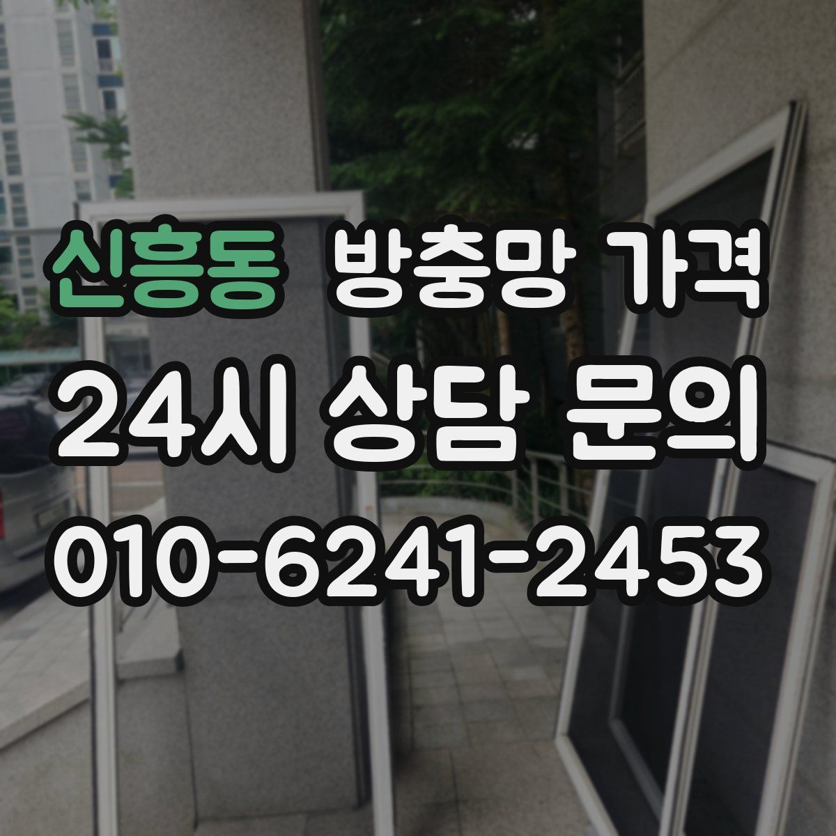 신흥동 방충망 가격