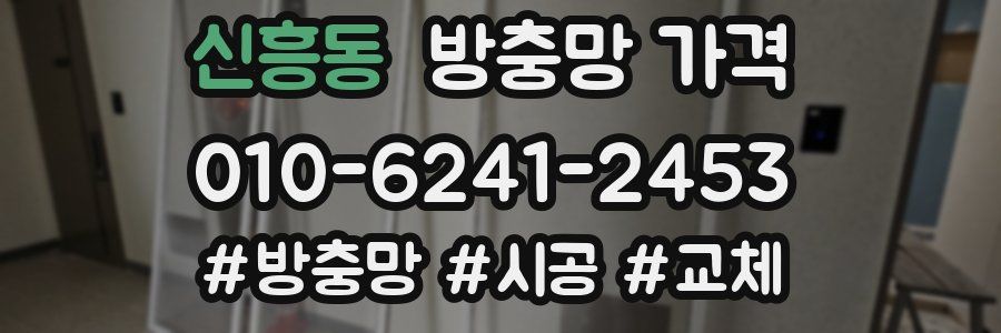 신흥동 방충망 가격