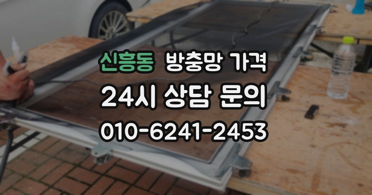 신흥동 방충망 가격