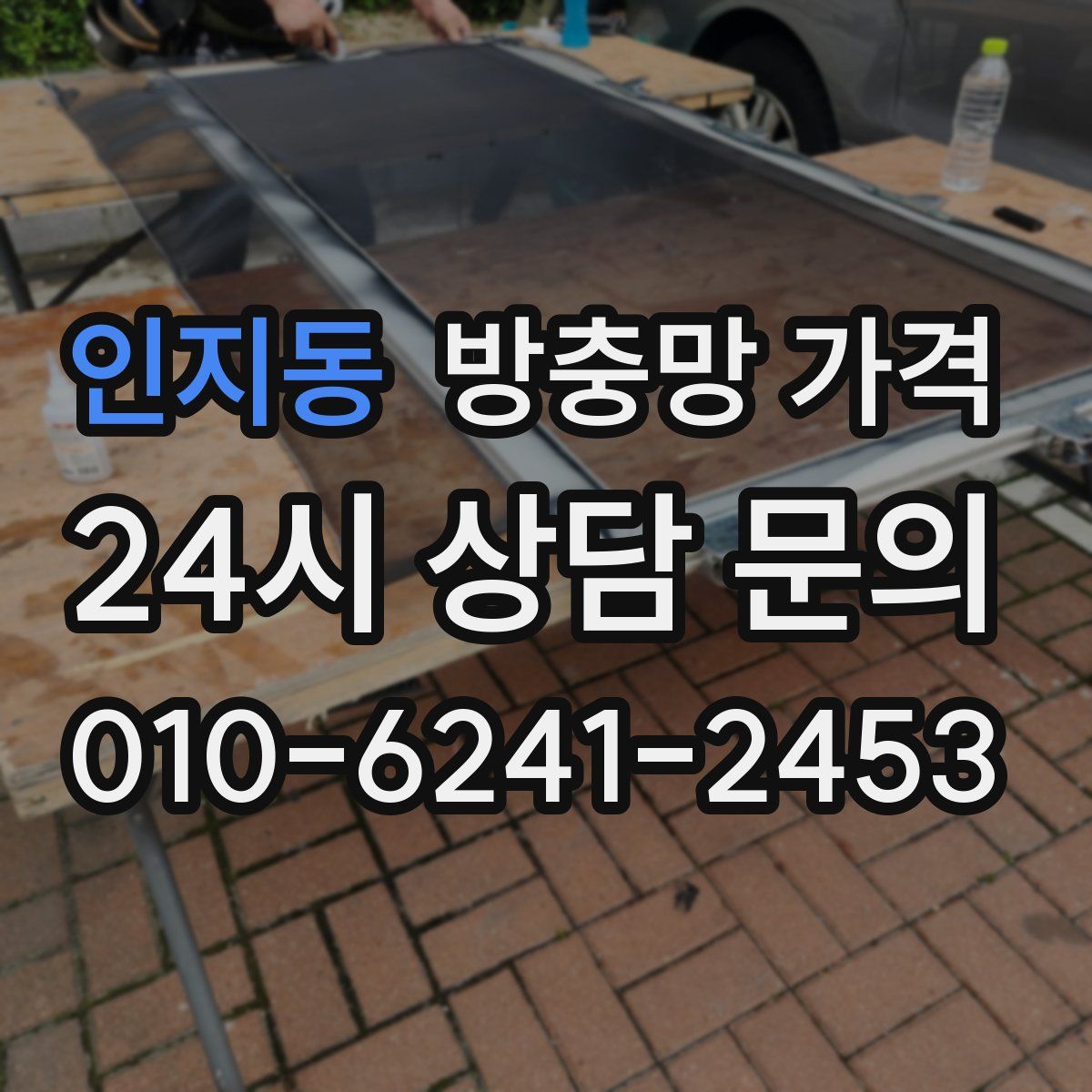 인지동 방충망 가격
