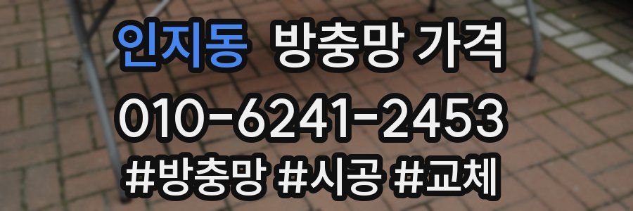 인지동 방충망 가격