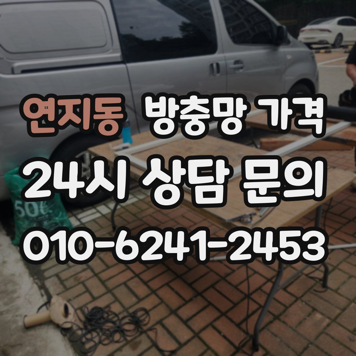 연지동 방충망 가격