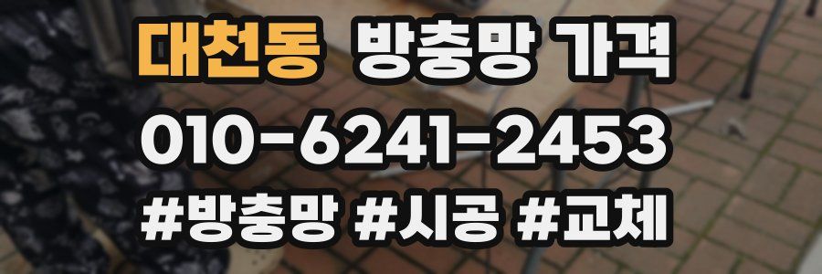 대천동 방충망 가격