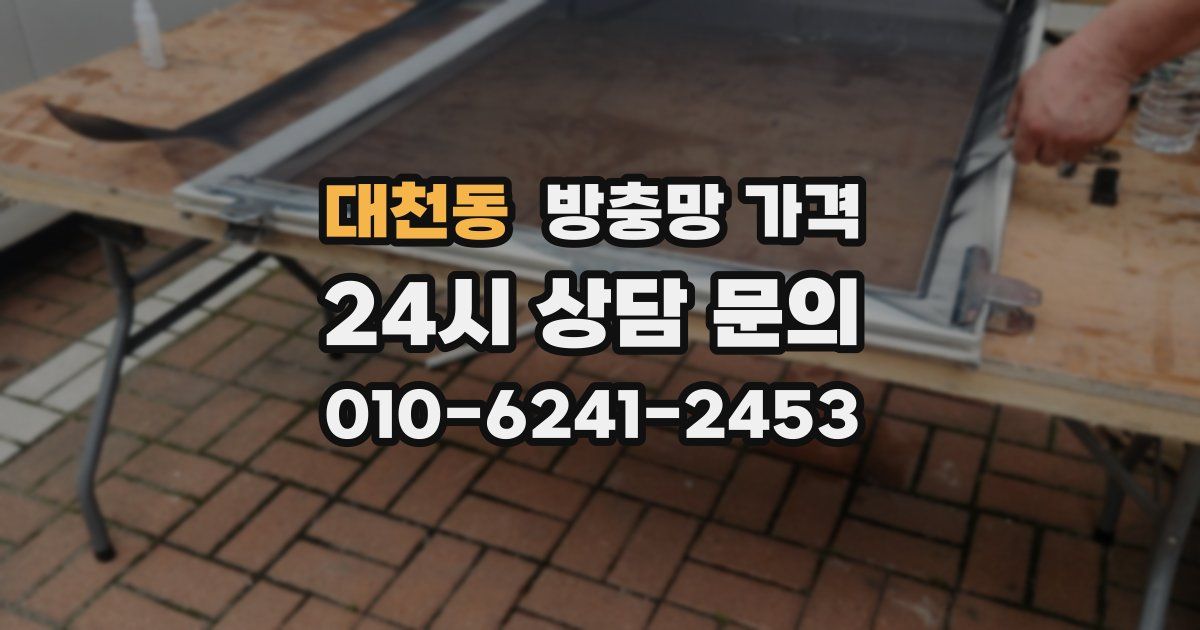 대천동 방충망 가격