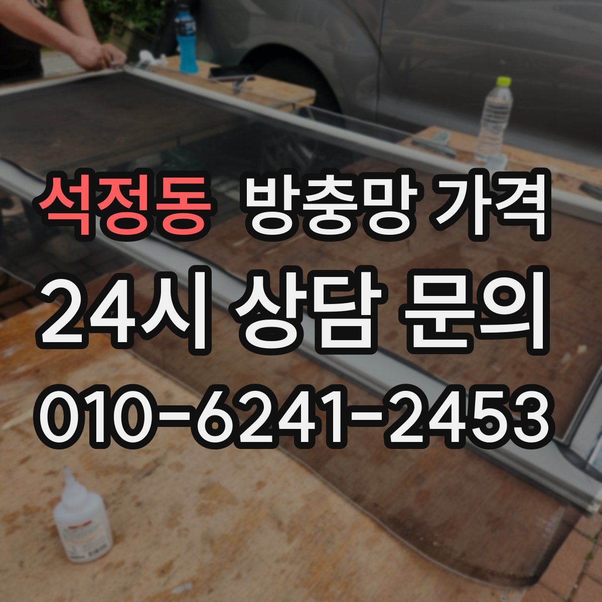 석정동 방충망 가격