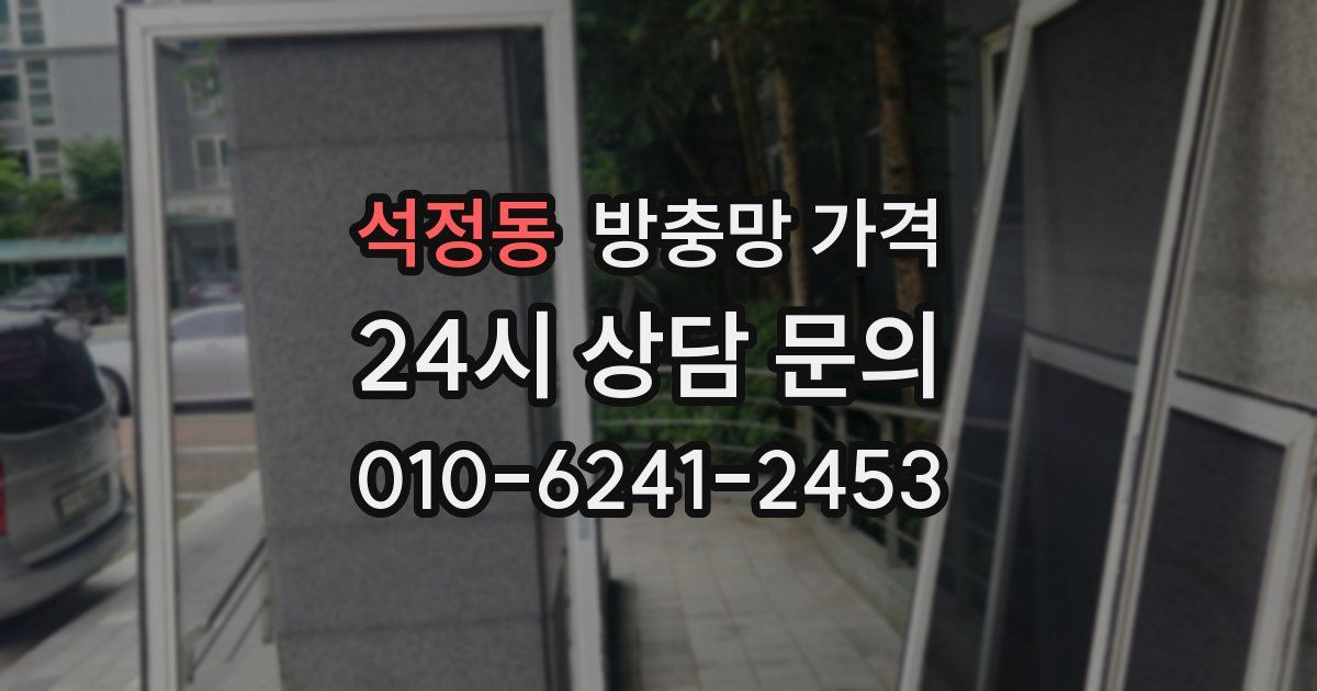 석정동 방충망 가격