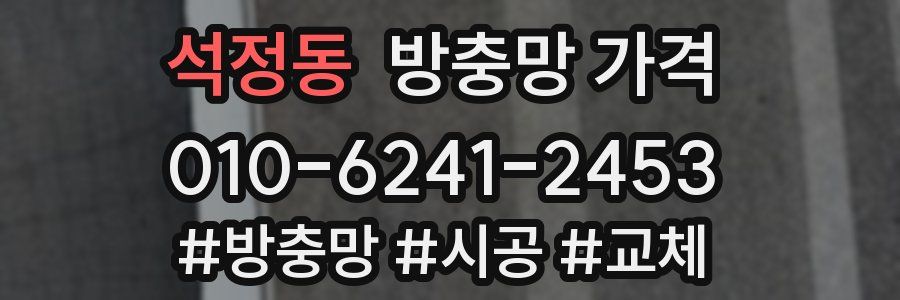 석정동 방충망 가격