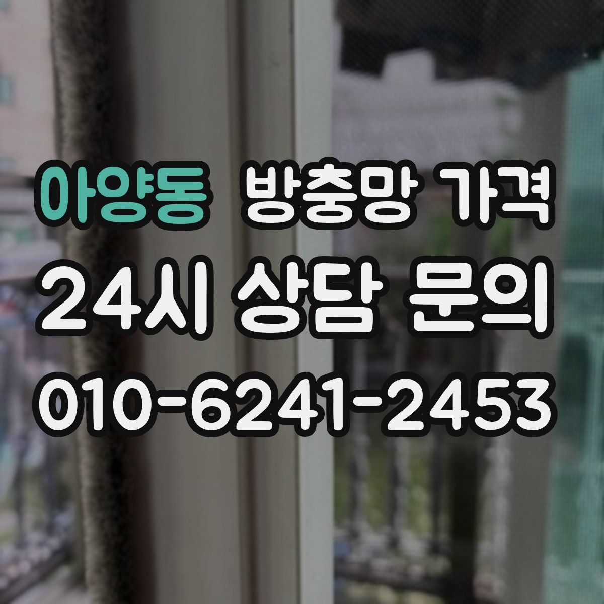 아양동 방충망 가격