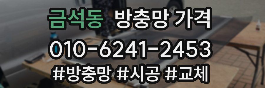 금석동 방충망 가격