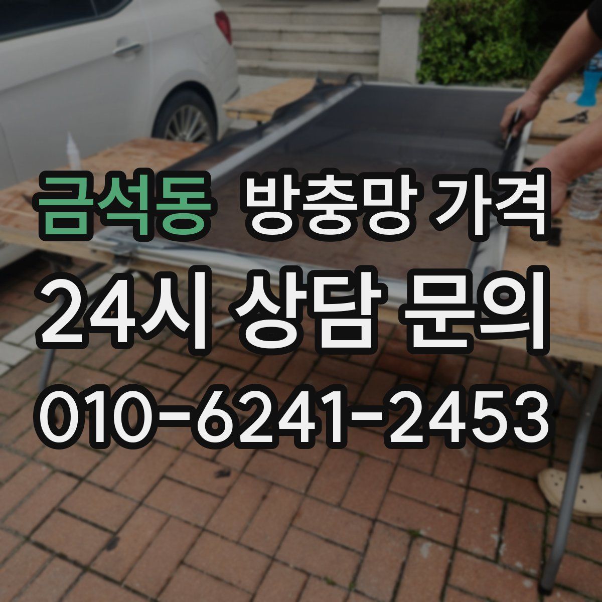 금석동 방충망 가격