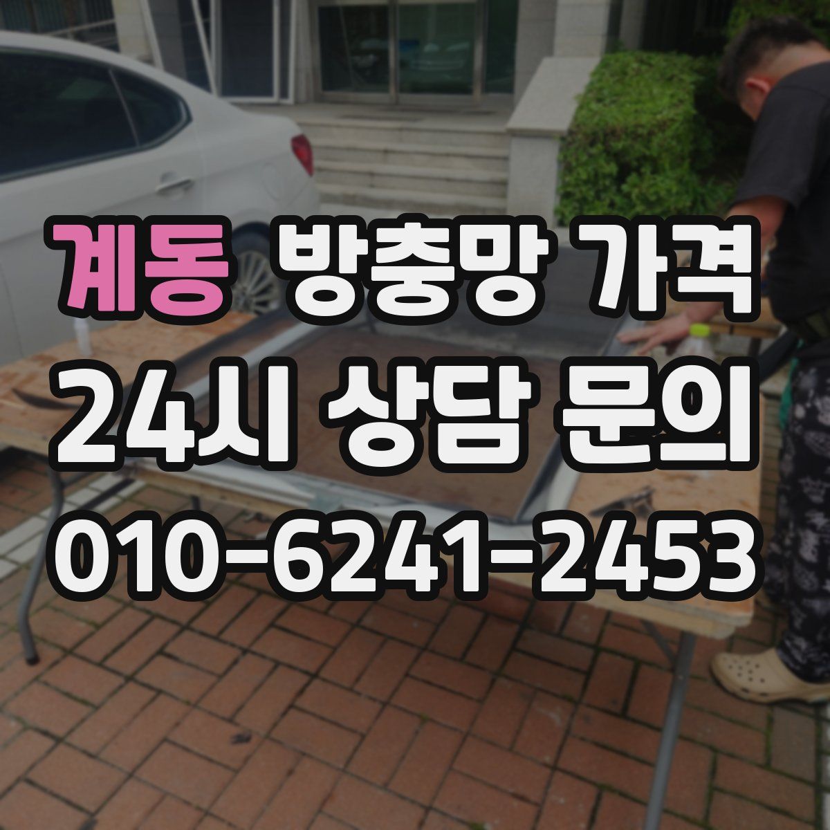 계동 방충망 가격