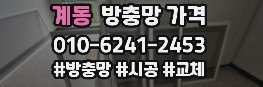 계동 방충망 가격