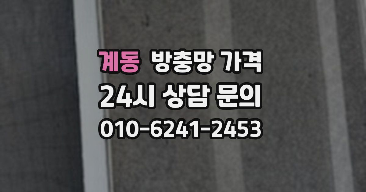계동 방충망 가격