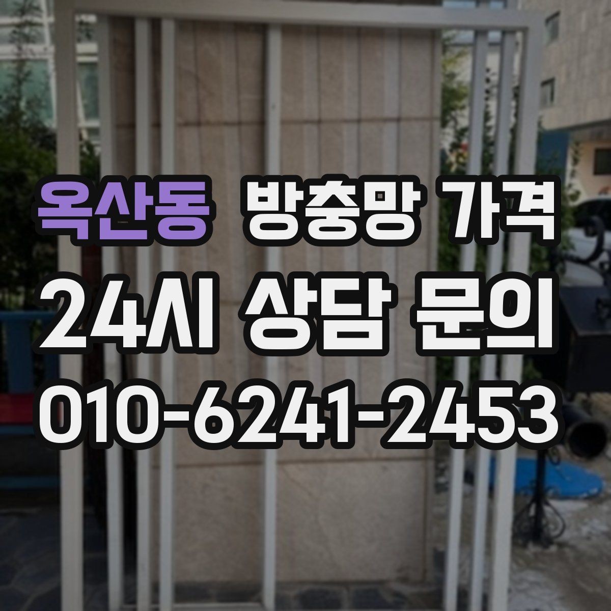 옥산동 방충망 가격 원인별로 달라지는 항목 살펴보기