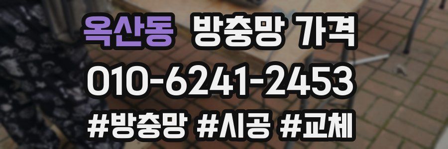옥산동 방충망 가격