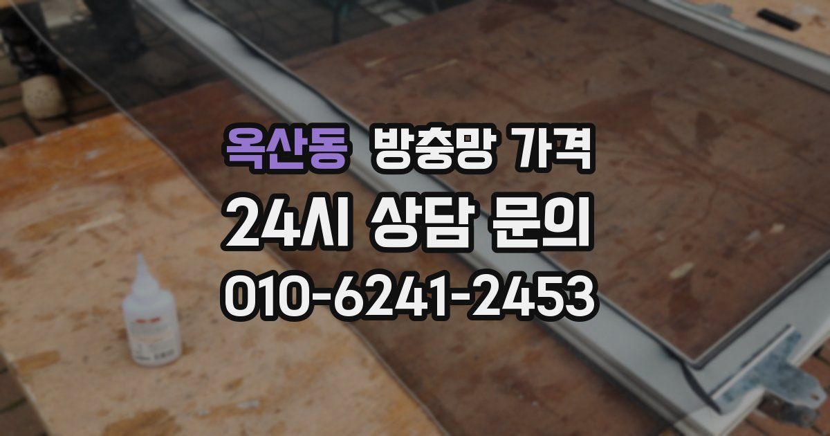 옥산동 방충망 가격