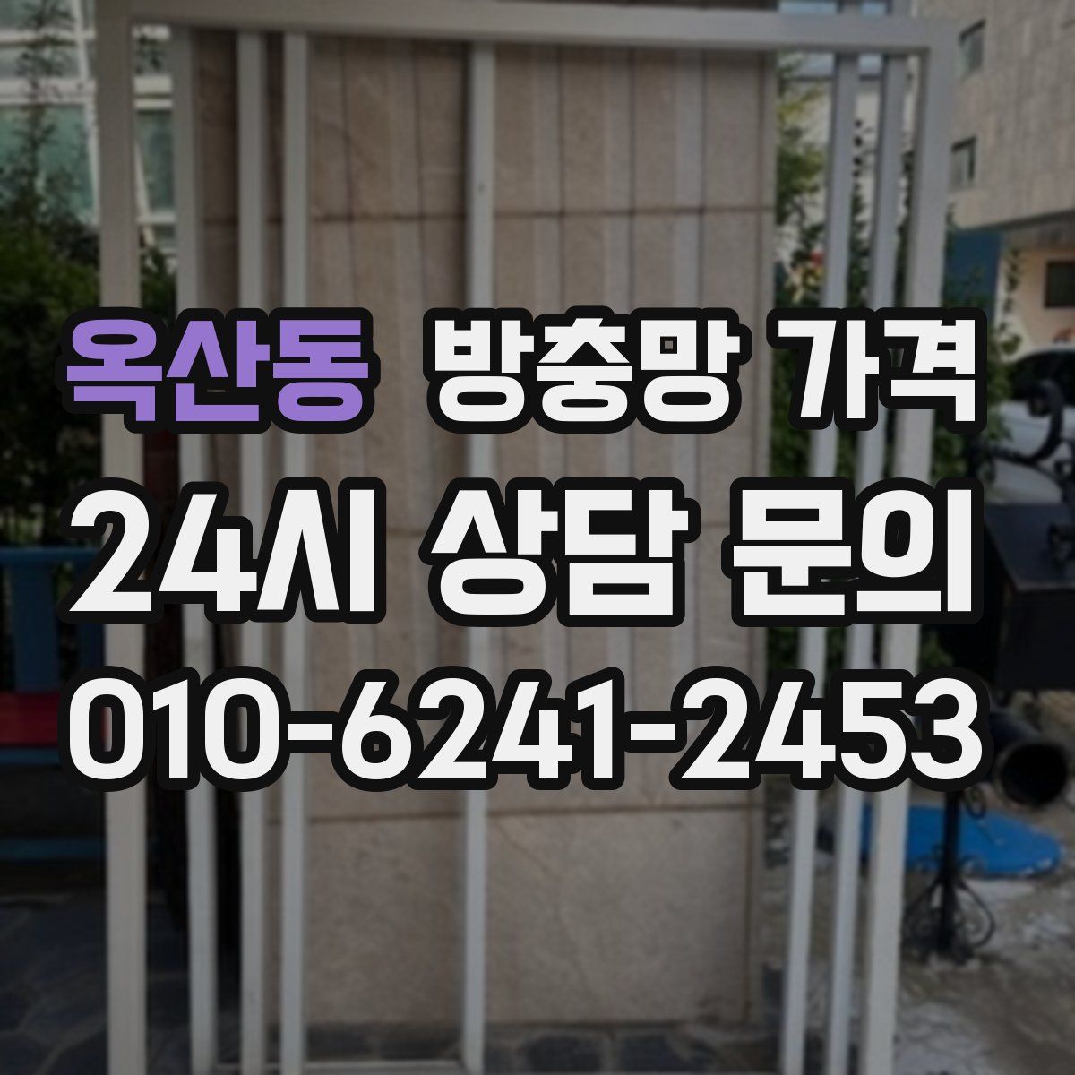 옥산동 방충망 가격