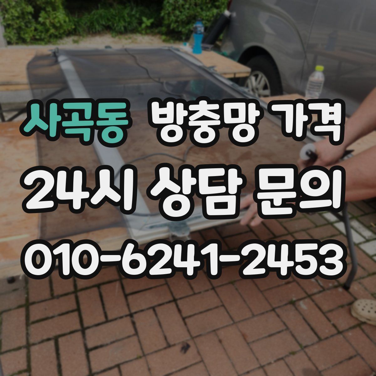 사곡동 방충망 가격