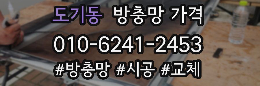 도기동 방충망 가격